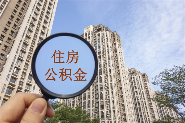 青岛公积金小额提取（公积金小额怎么提取）