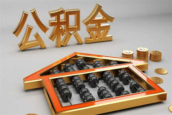 青岛公积金怎么全额取出来在职（公积金怎么提取出来在职）