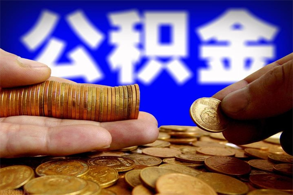 青岛缺钱想提取公积金怎么办（缺钱可以提取公积金对征信有影响么）