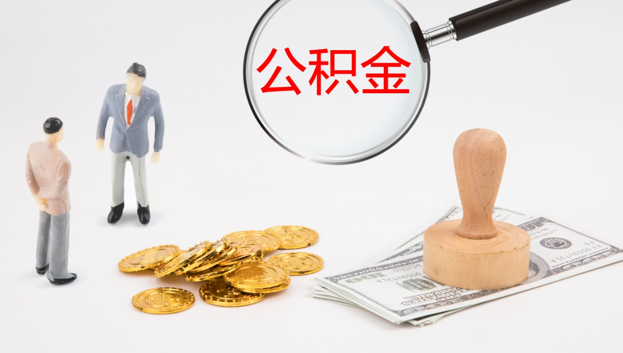 青岛公积金急用钱怎么提取（公积金急用,如何提取）