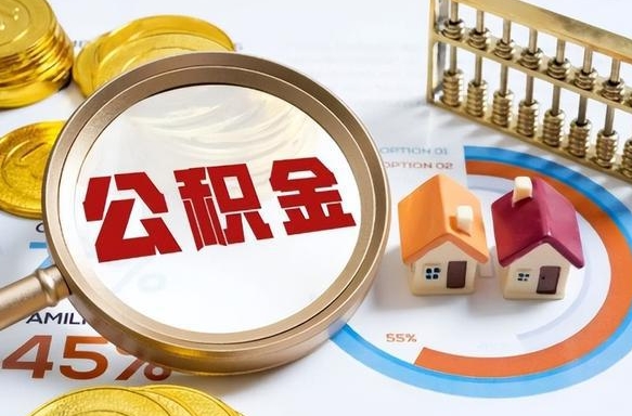 青岛公积金怎么领取流程（这样领取住房公积金）