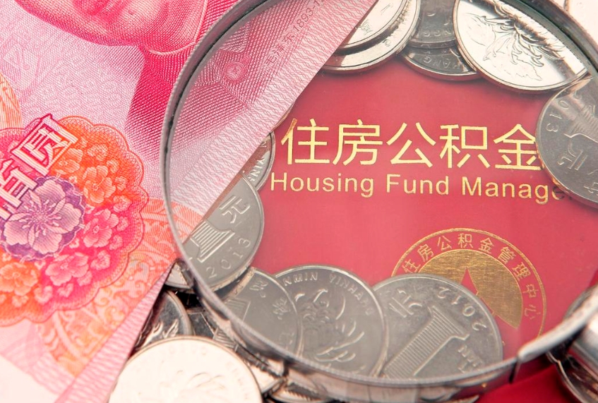 青岛公积金急用钱怎么提取（急用钱怎么取住房公积金）