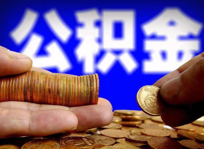 青岛急用钱提取公积金的方法（着急用钱怎么提取公积金）